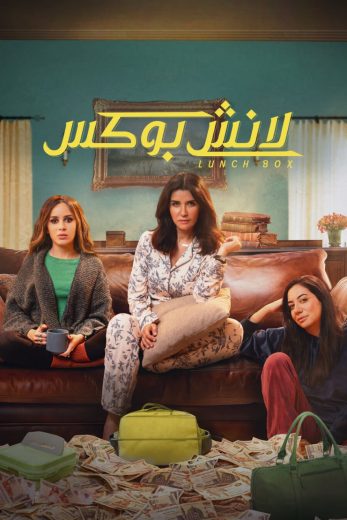 مسلسل لانش بوكس 2024 الحلقة 11 مترجمة
