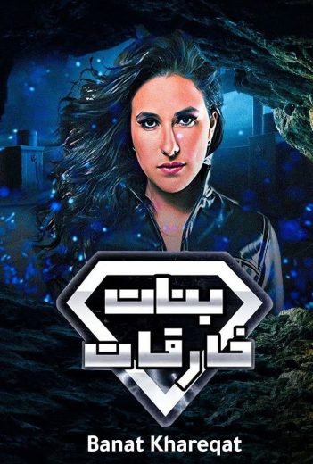 مسلسل بنات خارقات (بنات سوبرمان) الحلقة 1
