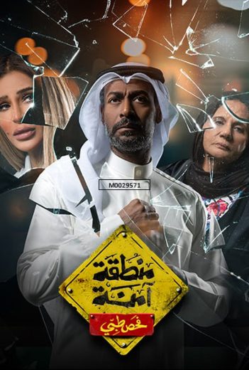 مسلسل منطقة آمنة فحص طبي الحلقة 1