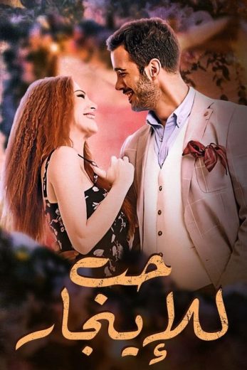 مسلسل حب للإيجار الموسم الاول الحلقة 1 مدبلجة