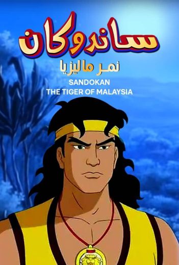 كرتون ساندوكان – نمر ماليزيا الموسم الاول الحلقة 25 مترجمة