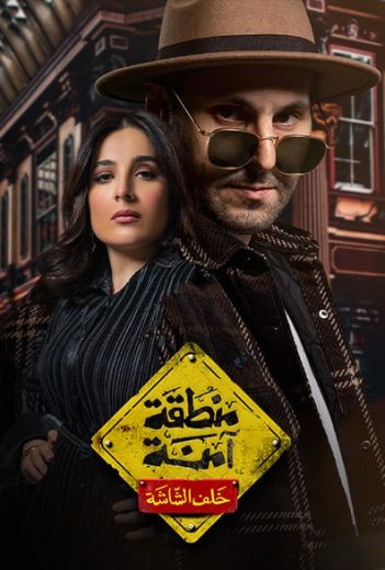 مسلسل منطقة آمنة خلف الشاشة الحلقة 4