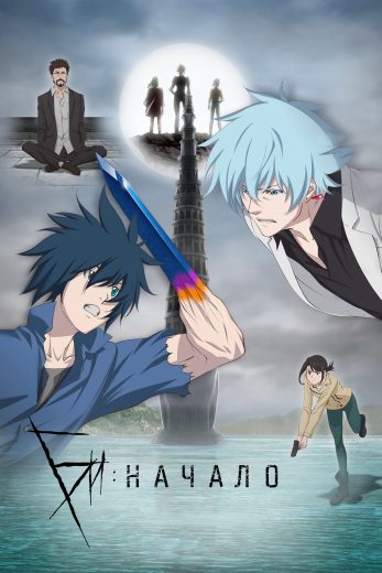 انمي B: The Beginning كامل