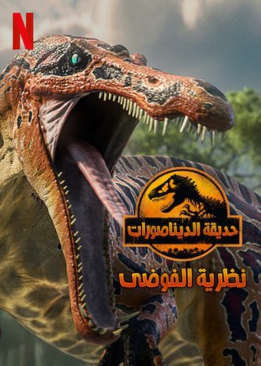 كرتون حديقة الديناصورات (نظرية الفوضي) كامل