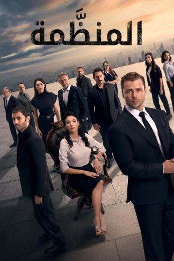 مسلسل المنظمة الموسم الخامس الحلقة 36 مترجمة