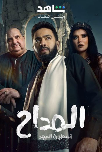 مسلسل المداح ج5: أسطورة العهد الحلقة 16