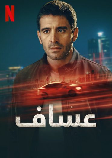 مسلسل عساف الحلقة 5 مترجمة
