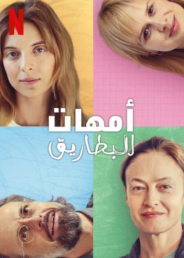 مسلسل The Mothers of Penguins كامل