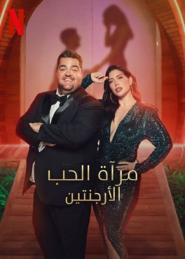 برنامج Love Is Blind Argentina 2024 كامل