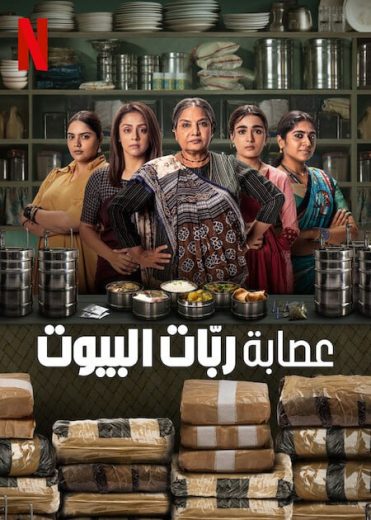 مسلسل Dabba Cartel الحلقة 5