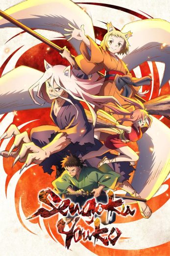 انمي Sengoku Youko 2024 كامل