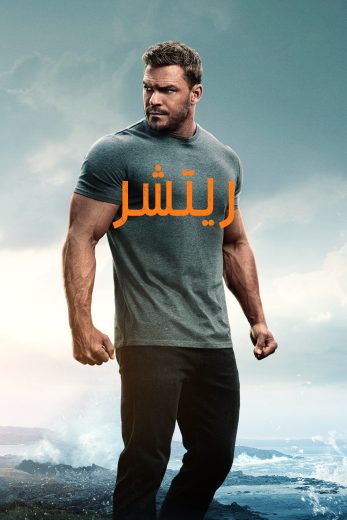 مسلسل Reacher الموسم الثاني الحلقة 6 مترجمة