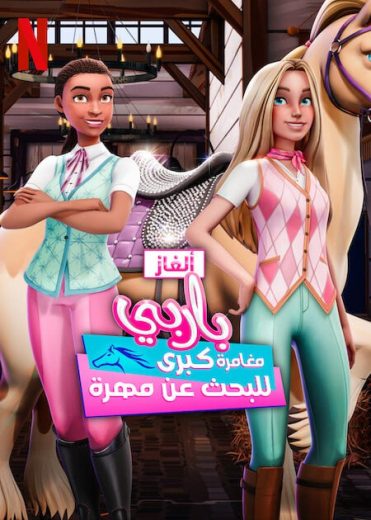 كرتون الغاز باربي كامل