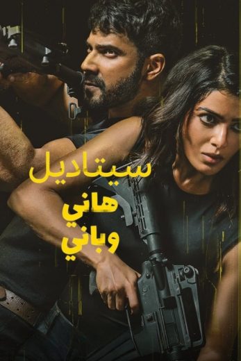 مسلسل Citadel: Honey Bunny كامل