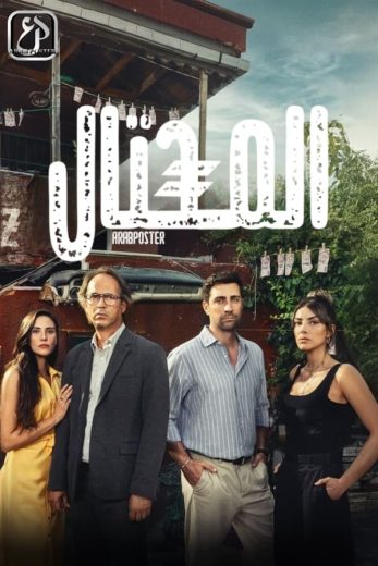 مسلسل المحتال كامل