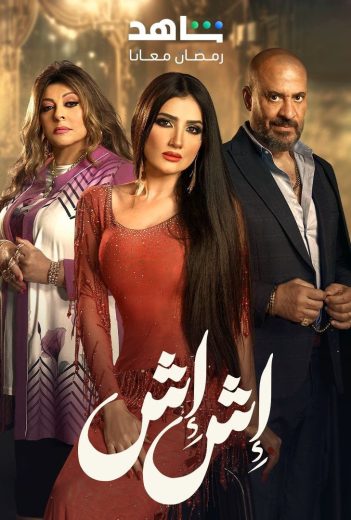 مسلسل إش إش الحلقة 25