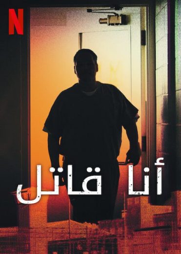 مسلسل I Am a Killer كامل