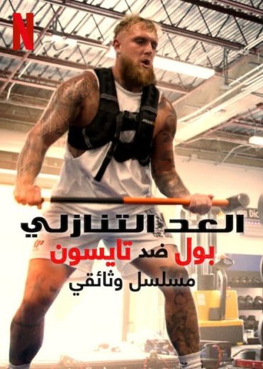 مسلسل Countdown: Paul vs Tyson كامل
