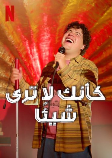 مسلسل Nothing to See Here الموسم الاول الحلقة 2 مترجمة
