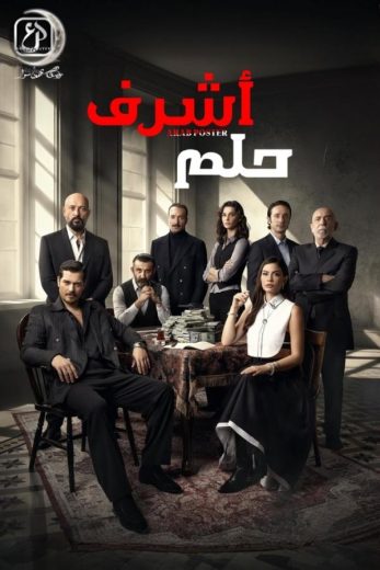 مسلسل حلم اشرف الموسم الاول الحلقة 21 مدبلجة