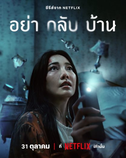 مسلسل لا تعودي الي المنزل Dont Come Home كامل