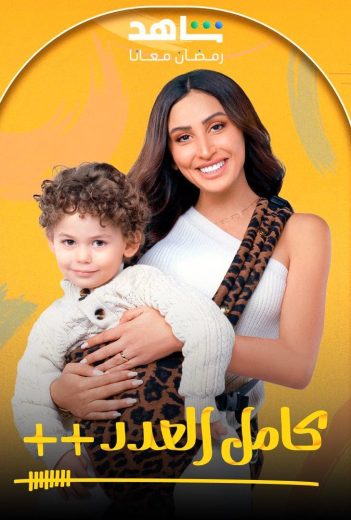 مسلسل كامل العدد ++ الحلقة 8
