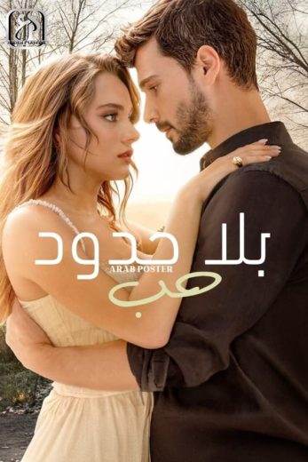 مسلسل حب بلا حدود كامل