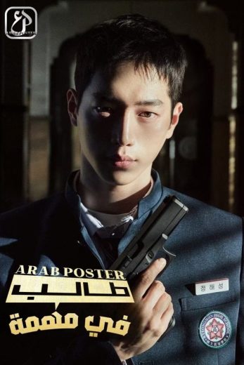 مسلسل طالب في مهمة Undercover High School الحلقة 8 مترجمة