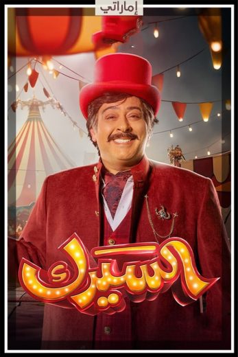 مسلسل السيرك الحلقة 27