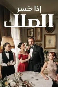 مسلسل إذا خسر الملك الموسم الاول الحلقة 6 مترجمة