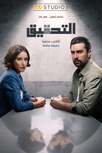 مسلسل التحقيق كامل