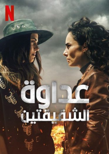مسلسل Sisters’ Feud كامل