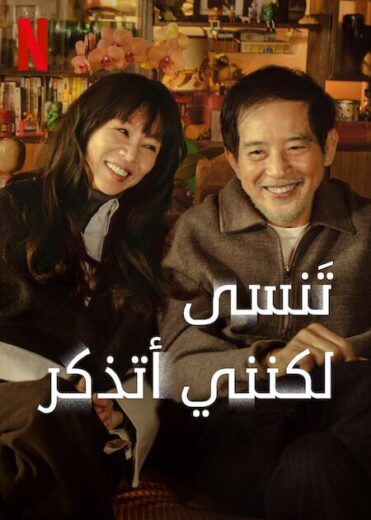 مسلسل تنسى لكنني اتذكر Forget You Not 2025 الحلقة 1 مترجمة
