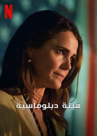 مسلسل The Diplomat كامل