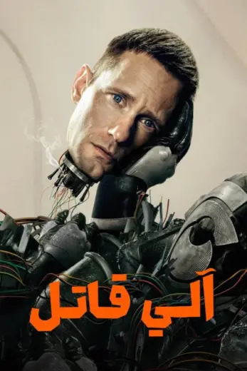 مسلسل Murderbot الموسم الاول الحلقة 7 مترجمة