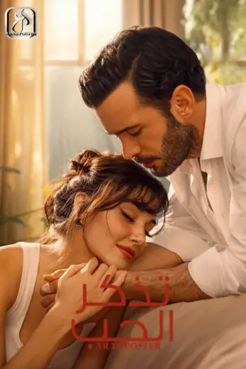 مسلسل تذكر الحب الموسم الاول الحلقة 3 مترجمة
