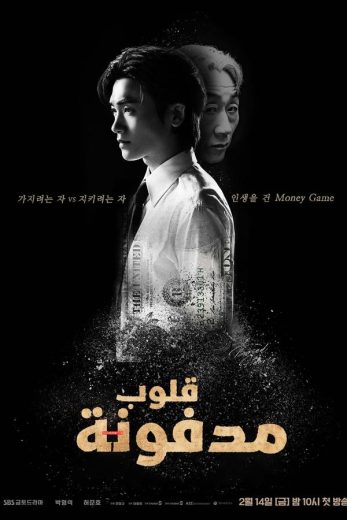 مسلسل قلوب مدفونة Buried Hearts الحلقة 8 مترجمة