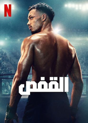 مسلسل The Cage كامل